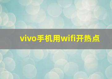 vivo手机用wifi开热点