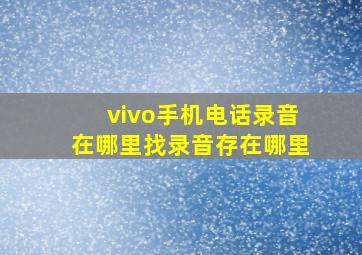 vivo手机电话录音在哪里找录音存在哪里