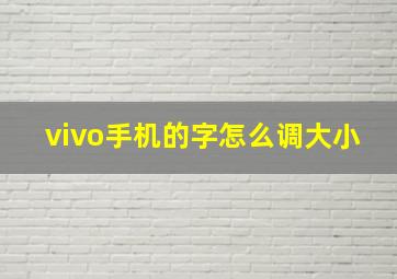 vivo手机的字怎么调大小