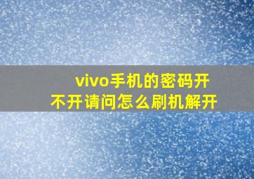 vivo手机的密码开不开请问怎么刷机解开