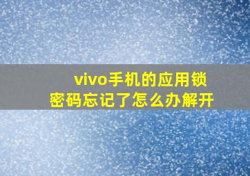 vivo手机的应用锁密码忘记了怎么办解开