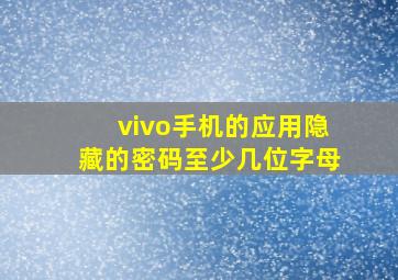 vivo手机的应用隐藏的密码至少几位字母