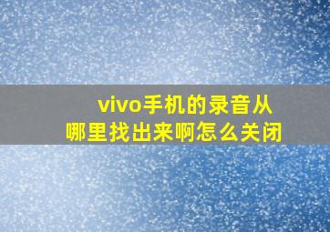 vivo手机的录音从哪里找出来啊怎么关闭