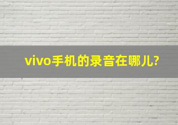 vivo手机的录音在哪儿?