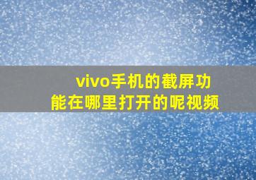 vivo手机的截屏功能在哪里打开的呢视频