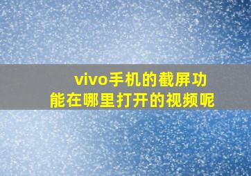 vivo手机的截屏功能在哪里打开的视频呢