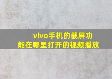 vivo手机的截屏功能在哪里打开的视频播放