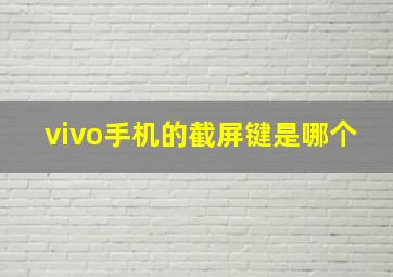 vivo手机的截屏键是哪个