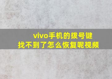 vivo手机的拨号键找不到了怎么恢复呢视频