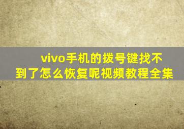 vivo手机的拨号键找不到了怎么恢复呢视频教程全集