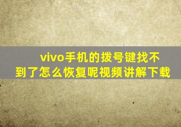 vivo手机的拨号键找不到了怎么恢复呢视频讲解下载