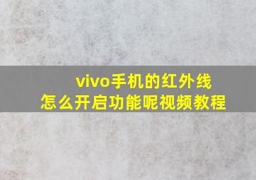 vivo手机的红外线怎么开启功能呢视频教程