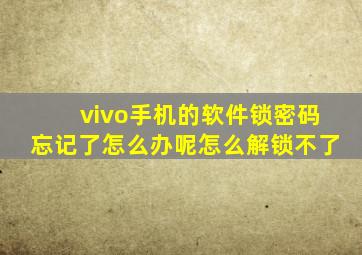 vivo手机的软件锁密码忘记了怎么办呢怎么解锁不了