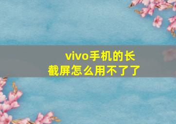 vivo手机的长截屏怎么用不了了