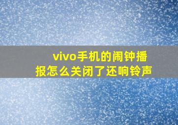 vivo手机的闹钟播报怎么关闭了还响铃声