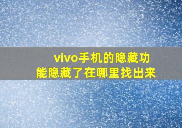 vivo手机的隐藏功能隐藏了在哪里找出来