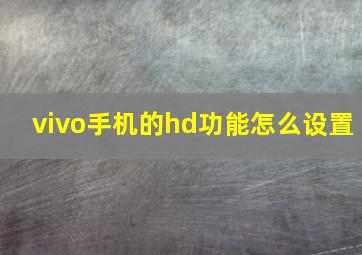 vivo手机的hd功能怎么设置