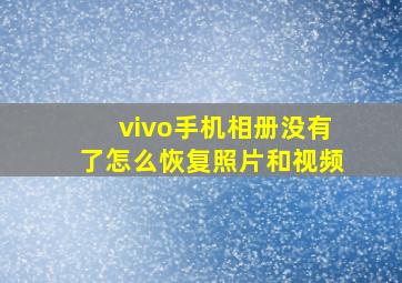 vivo手机相册没有了怎么恢复照片和视频