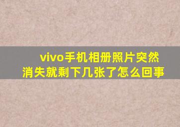 vivo手机相册照片突然消失就剩下几张了怎么回事