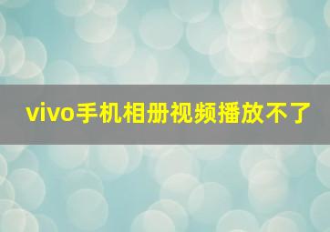 vivo手机相册视频播放不了