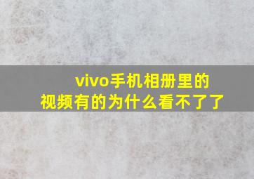 vivo手机相册里的视频有的为什么看不了了