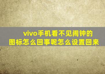 vivo手机看不见闹钟的图标怎么回事呢怎么设置回来