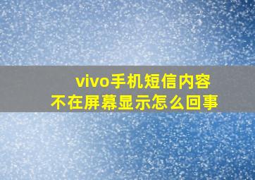 vivo手机短信内容不在屏幕显示怎么回事