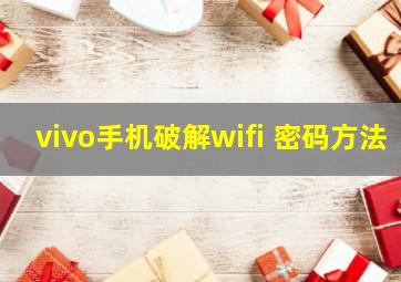 vivo手机破解wifi 密码方法