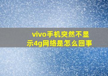 vivo手机突然不显示4g网络是怎么回事