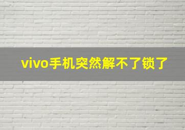 vivo手机突然解不了锁了