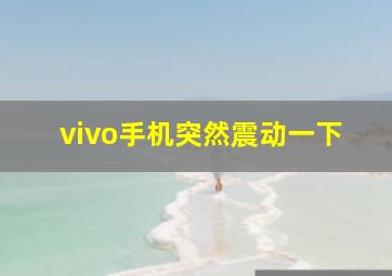 vivo手机突然震动一下