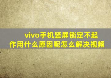 vivo手机竖屏锁定不起作用什么原因呢怎么解决视频