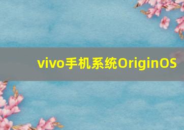 vivo手机系统OriginOS