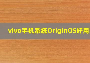 vivo手机系统OriginOS好用吗