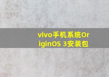 vivo手机系统OriginOS 3安装包