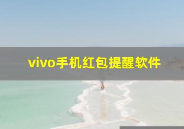 vivo手机红包提醒软件