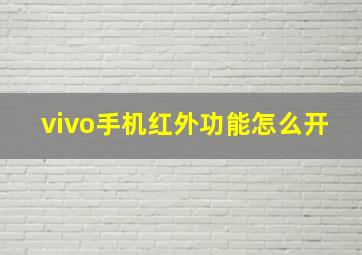 vivo手机红外功能怎么开