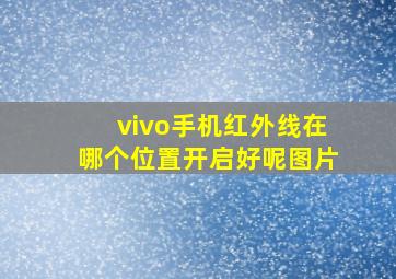 vivo手机红外线在哪个位置开启好呢图片