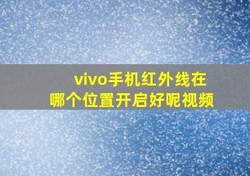 vivo手机红外线在哪个位置开启好呢视频