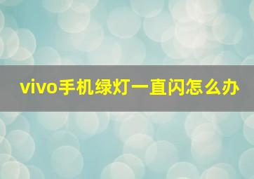 vivo手机绿灯一直闪怎么办