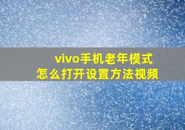 vivo手机老年模式怎么打开设置方法视频