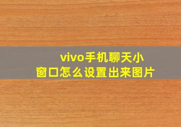 vivo手机聊天小窗口怎么设置出来图片