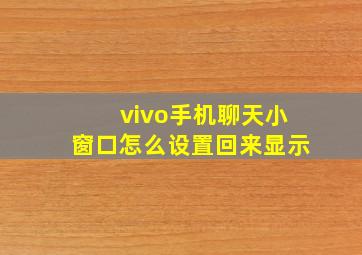 vivo手机聊天小窗口怎么设置回来显示