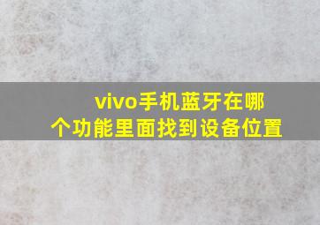 vivo手机蓝牙在哪个功能里面找到设备位置