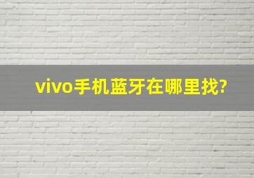 vivo手机蓝牙在哪里找?