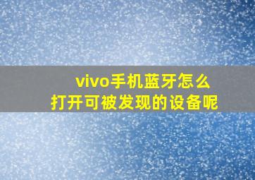 vivo手机蓝牙怎么打开可被发现的设备呢