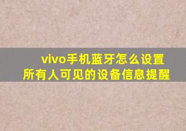 vivo手机蓝牙怎么设置所有人可见的设备信息提醒