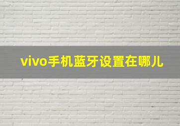 vivo手机蓝牙设置在哪儿