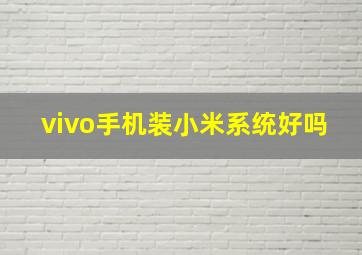 vivo手机装小米系统好吗