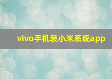 vivo手机装小米系统app